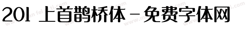 201 上首鹊桥体字体转换
